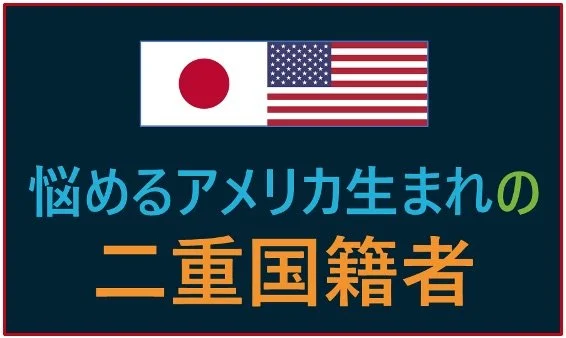 悩めるアメリカ生まれの二重国籍者 — Stellar Risk Management